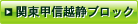 関東甲信越静ブロック