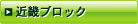 近畿ブロック