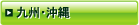 九州・沖縄ブロック