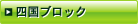 四国ブロック