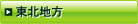 東北地方