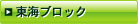 東海ブロック