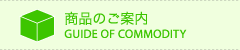 商品のご案内