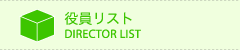 役員リスト
