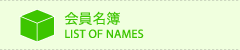 会員名簿