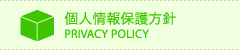 個人情報保護方針