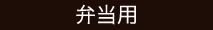 弁当用