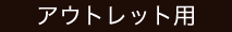 アウトレット用