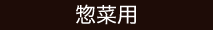 惣菜用