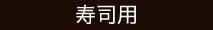 寿司用