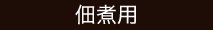 佃煮用