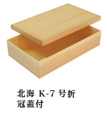 北海折